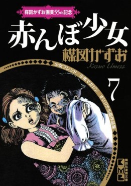 Manga - Manhwa - Kazuo Umezu - Gagyo 55th Kinen 07 - Akanbo Shôjo jp Vol.0