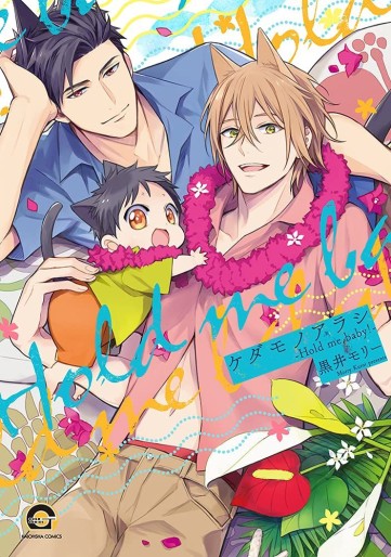 Manga - Manhwa - Kedamono Arashi - Hold Me Baby! jp Vol.0
