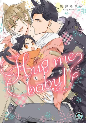 Manga - Manhwa - Kedamono Arashi - Hug Me Baby! jp Vol.0