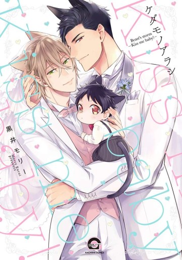 Manga - Manhwa - Kedamono Arashi - Kiss Me Baby! jp Vol.0