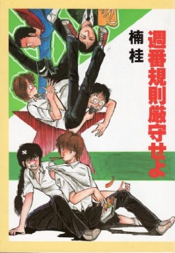 Manga - Manhwa - Kei Kusunoki - Oneshot 05 - Shûban Kisoku Gensha Seyo - Shinshokan jp Vol.5