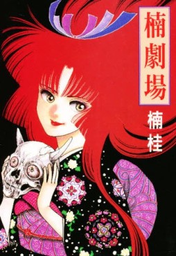 Manga - Manhwa - Kei Kusunoki - Oneshot 08 - Kusunoki Gekijô - Shinshokan jp Vol.8