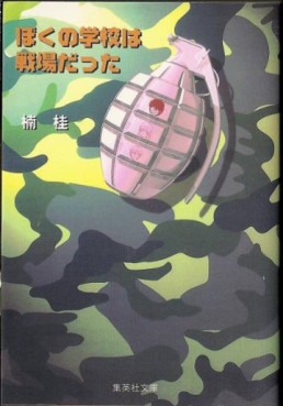 Manga - Manhwa - Kei Kusunoki - Oneshot 01 - Boku no Gakkô ha Senjo Datta - Bunko jp Vol.0