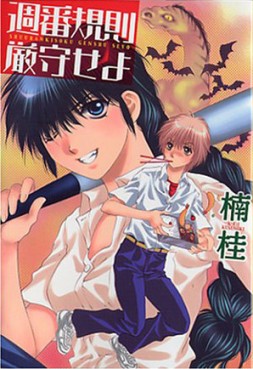 Manga - Manhwa - Kei Kusunoki - Oneshot 05 - Shûban Kisoku Gensha Seyo - Shinshokan - Bunko jp Vol.0