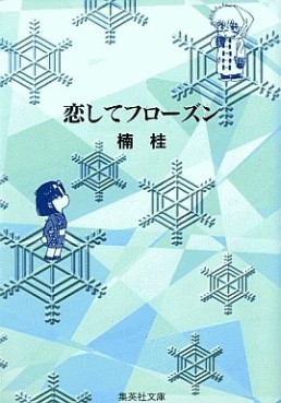 Manga - Manhwa - Kei Kusunoki - Oneshot 07 - Koishite Romance - Bunko jp Vol.0