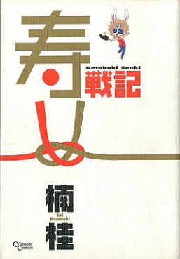 Manga - Manhwa - Kei Kusunoki - Oneshot 18 - Kotobuki Senki jp Vol.18