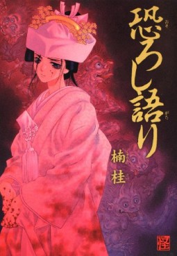 Manga - Manhwa - Kei Kusunoki - Oneshot 25 - Osoroshi Gatari - Kadokawa jp Vol.25