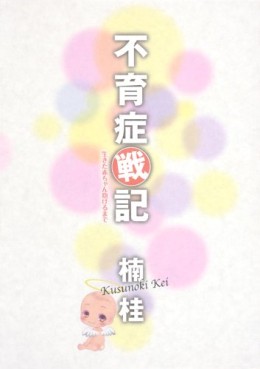 Kei Kusunoki - Oneshot 26 - Fuikushô Senki - Ikita Aka-chan Dakeru Made jp Vol.26