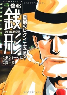 Manga - Manhwa - Keibu Zenigata - Hoshikuzu no Requiem-hen jp Vol.0