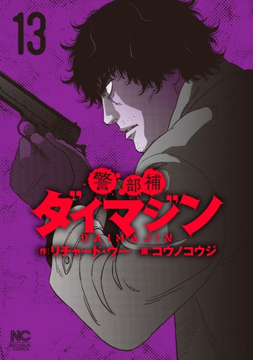 Manga - Manhwa - Keibuho Daimajin jp Vol.13