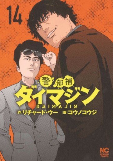 Manga - Manhwa - Keibuho Daimajin jp Vol.14