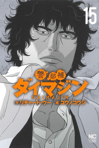 Manga - Manhwa - Keibuho Daimajin jp Vol.15