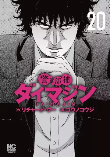 Manga - Manhwa - Keibuho Daimajin jp Vol.20