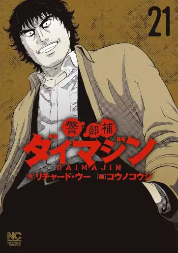 Manga - Manhwa - Keibuho Daimajin jp Vol.21