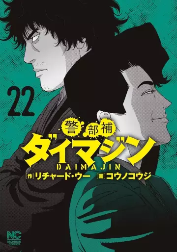 Manga - Manhwa - Keibuho Daimajin jp Vol.22