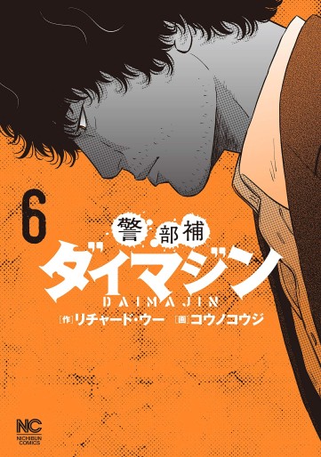 Manga - Manhwa - Keibuho Daimajin jp Vol.6