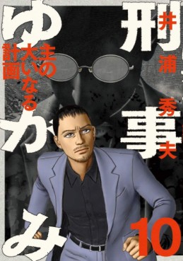 Manga - Manhwa - Keiji Yugami jp Vol.10