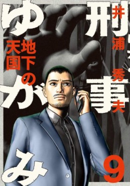Manga - Manhwa - Keiji Yugami jp Vol.9