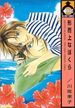 Manga - Manhwa - Keijijou na Bokura jp Vol.1