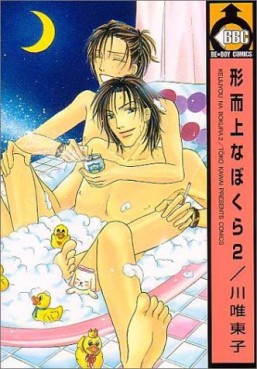 Manga - Manhwa - Keijijou na Bokura jp Vol.2