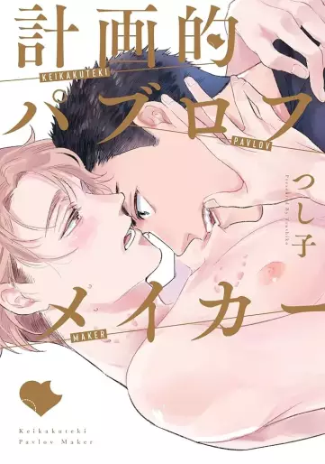 Manga - Manhwa - Keikakuteki Pavlov Maker jp Vol.0