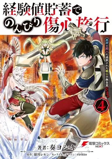 Manga - Manhwa - Keikenchi Chochiku de Nonbiri Shôshin Ryokô ~ Yûsha to Koibito ni Tsuihô sareta Senshi no Mujikaku zama ~ jp Vol.4