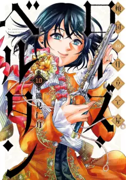 Manga - Manhwa - Keikoku no Shitateya Rose Bertin jp Vol.10