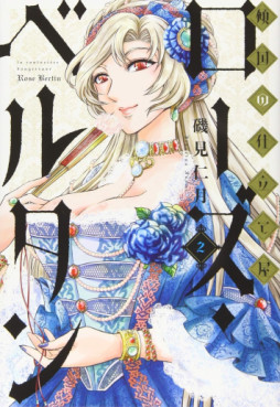 Manga - Manhwa - Keikoku no Shitateya Rose Bertin jp Vol.2