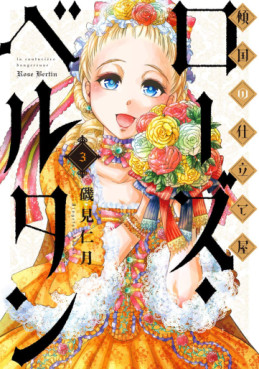 Manga - Manhwa - Keikoku no Shitateya Rose Bertin jp Vol.3