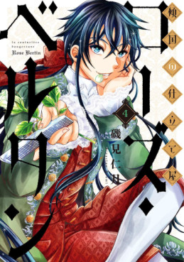 Manga - Manhwa - Keikoku no Shitateya Rose Bertin jp Vol.4
