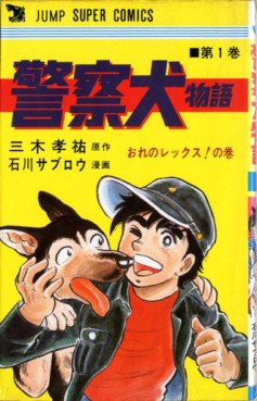 Manga - Manhwa - Keisatsuken Monogatari jp Vol.1