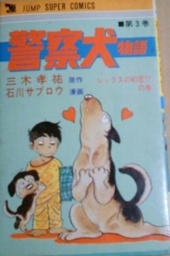 Manga - Manhwa - Keisatsuken Monogatari jp Vol.3