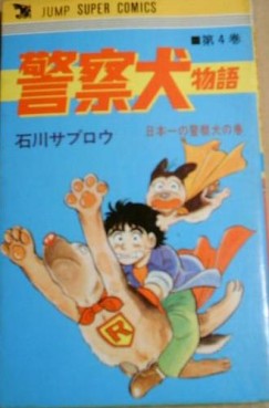 Manga - Manhwa - Keisatsuken Monogatari jp Vol.4