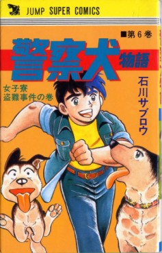 Manga - Manhwa - Keisatsuken Monogatari jp Vol.6