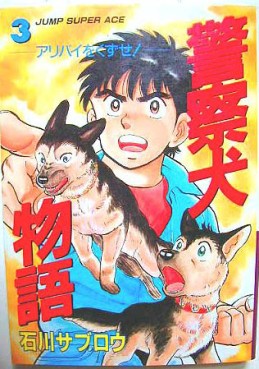 Manga - Manhwa - Keisatsuken Monogatari - Nouvelle Edition jp Vol.3