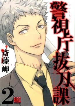 Manga - Manhwa - Keishichô Battôka jp Vol.2