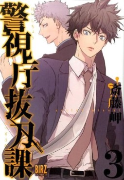 Manga - Manhwa - Keishichô Battôka jp Vol.3