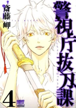 Manga - Manhwa - Keishichô Battôka jp Vol.4