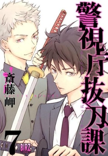 Manga - Manhwa - Keishichô Battôka jp Vol.7