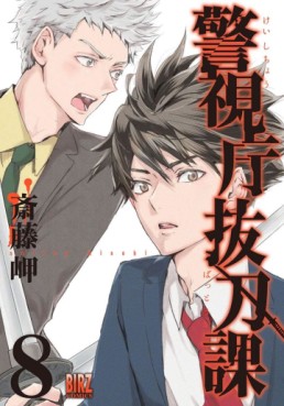 Manga - Manhwa - Keishichô Battôka jp Vol.8