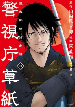 Manga - Manhwa - Keishichô Sôshi - Fûtarô Meiji Gekijô jp Vol.10