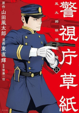 Manga - Manhwa - Keishichô Sôshi - Fûtarô Meiji Gekijô jp Vol.11
