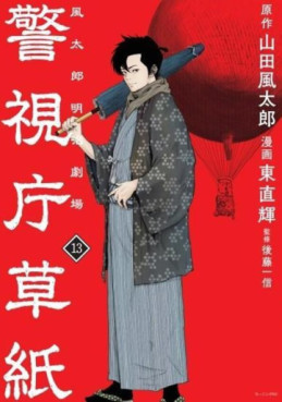 Manga - Manhwa - Keishichô Sôshi - Fûtarô Meiji Gekijô jp Vol.13