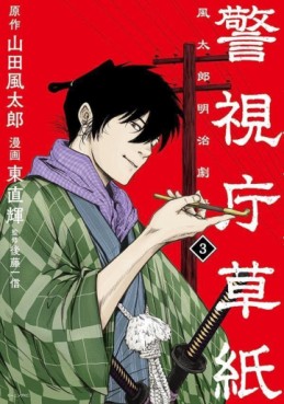 Manga - Manhwa - Keishichô Sôshi - Fûtarô Meiji Gekijô jp Vol.3