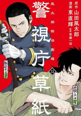Manga - Manhwa - Keishichô Sôshi - Fûtarô Meiji Gekijô jp Vol.12