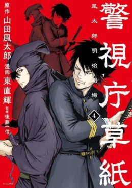 Manga - Manhwa - Keishichô Sôshi - Fûtarô Meiji Gekijô jp Vol.4