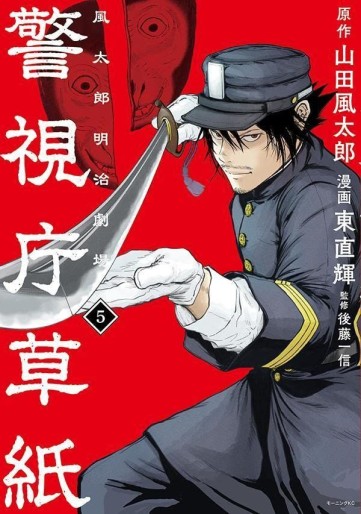 Manga - Manhwa - Keishichô Sôshi - Fûtarô Meiji Gekijô jp Vol.5