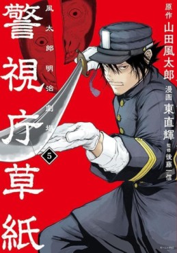 Manga - Manhwa - Keishichô Sôshi - Fûtarô Meiji Gekijô jp Vol.5