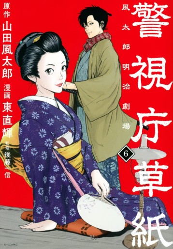 Manga - Manhwa - Keishichô Sôshi - Fûtarô Meiji Gekijô jp Vol.6
