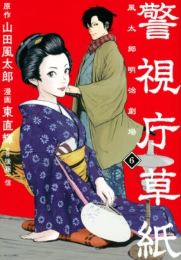 Manga - Manhwa - Keishichô Sôshi - Fûtarô Meiji Gekijô jp Vol.6